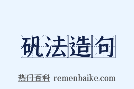 矾法造句是什么意思的图片